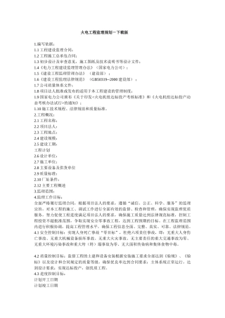 火电工程监理规划