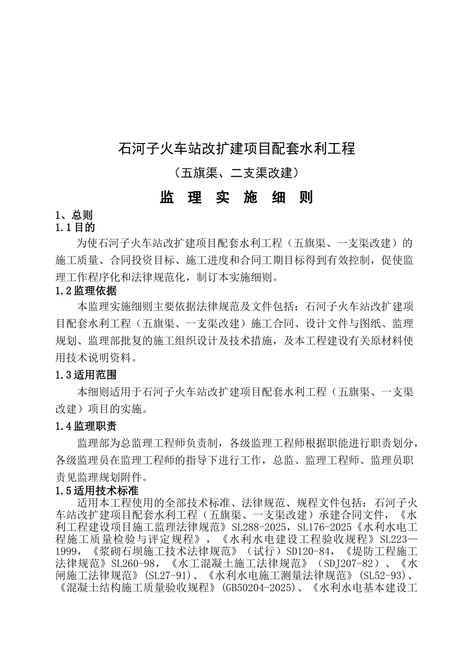 火车站改扩建项目配套水利工程监理实施细则_第2页