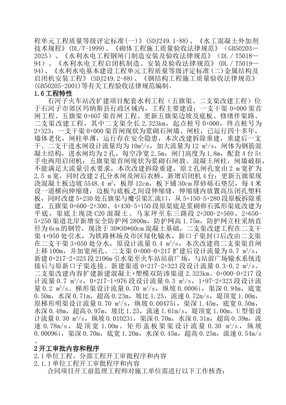 火车站改扩建项目配套水利工程监理实施细则_第3页