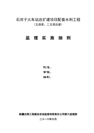 火车站改扩建项目配套水利工程监理实施细则