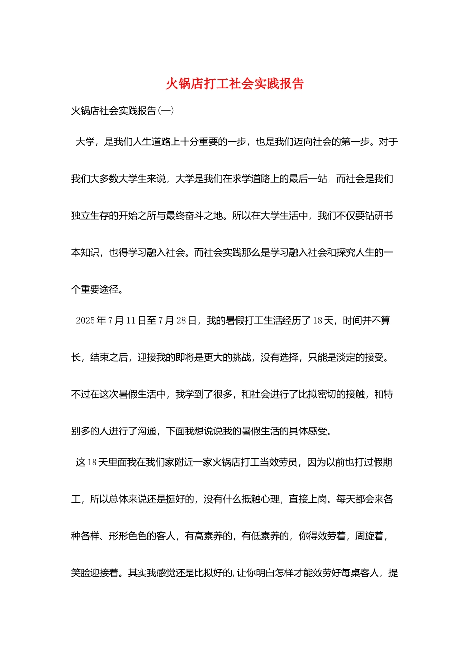 火锅店打工社会实践报告_第1页