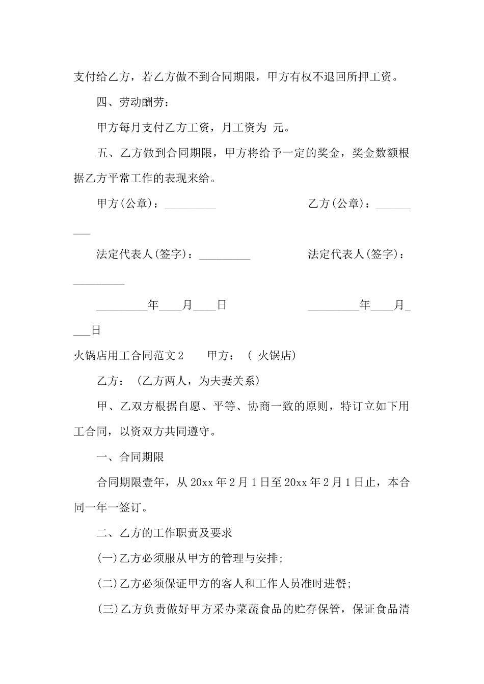 火锅店用工合同范本（标准版）_第2页
