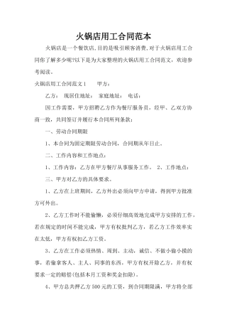 火锅店用工合同范本（标准版）