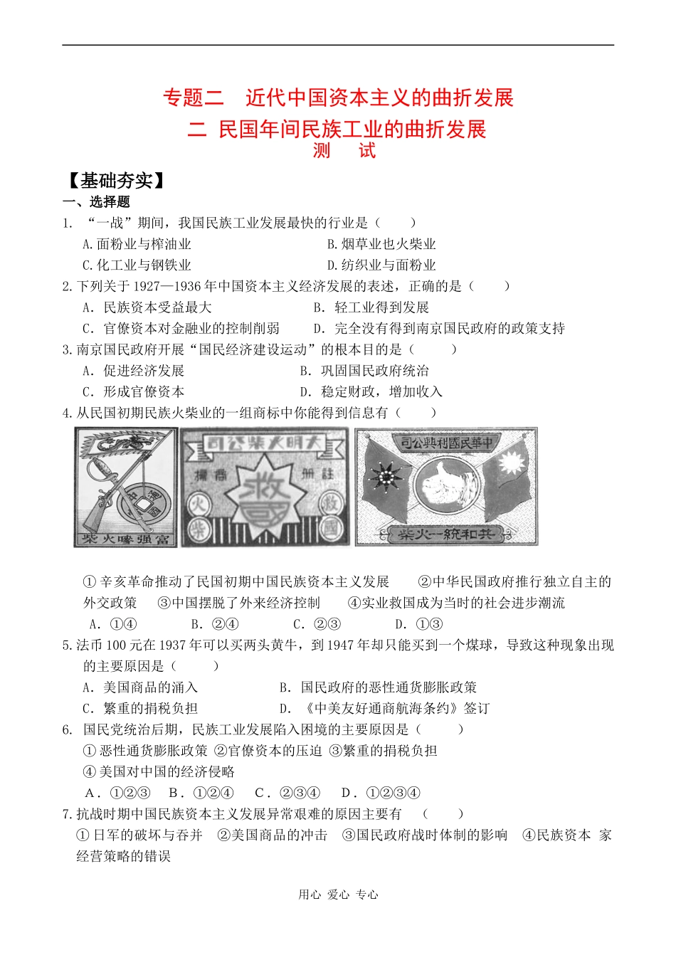 高中历史 2.2《民国年间民族工业的曲折发展》试题人民版必修二_第1页