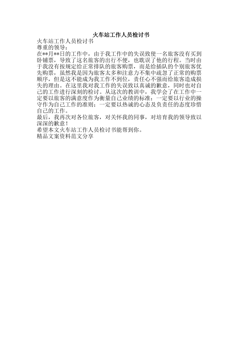 火车站工作人员检讨书-精品文案范文_第1页