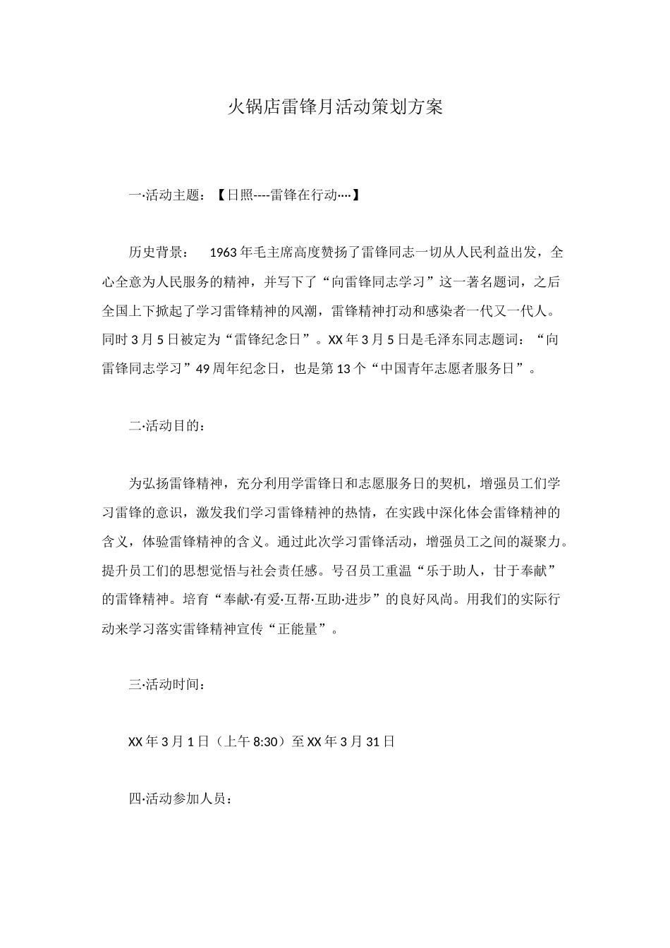 火锅店雷锋月活动策划方案_第1页