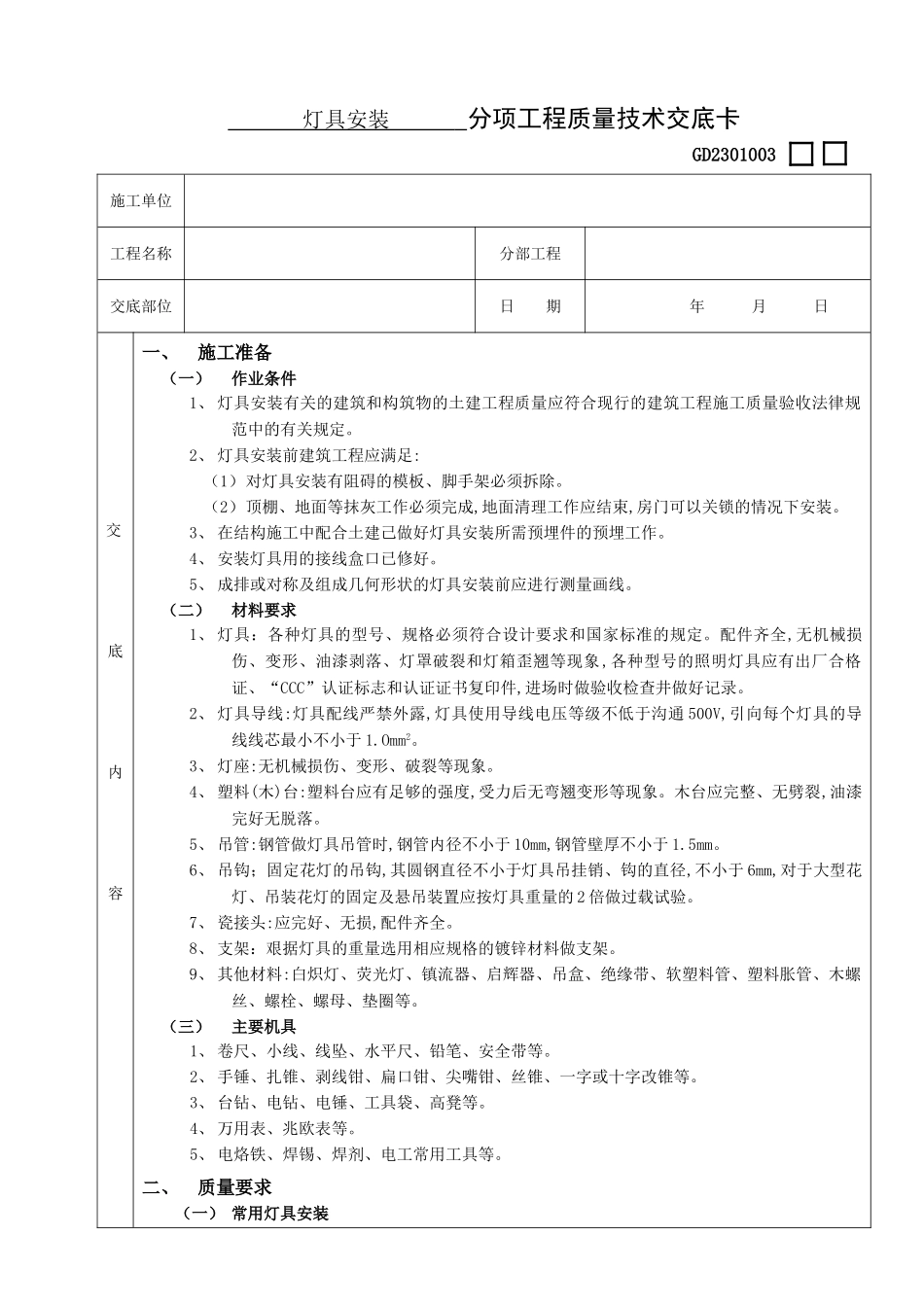 灯具安装工程技术交底_第1页