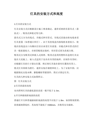 灯具的安装方式和高度