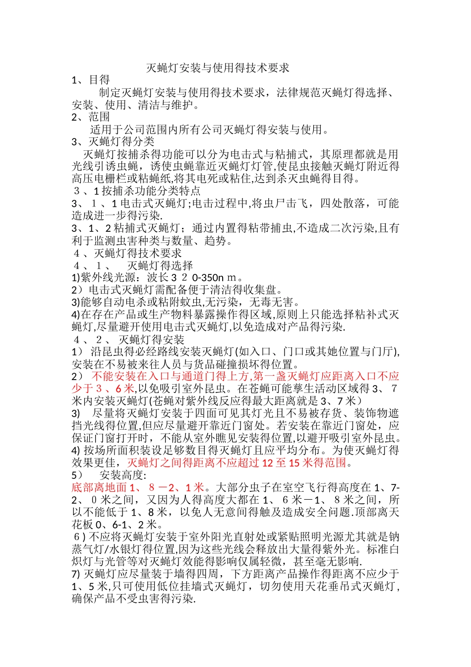 灭蝇灯安装和使用技术要求_第1页