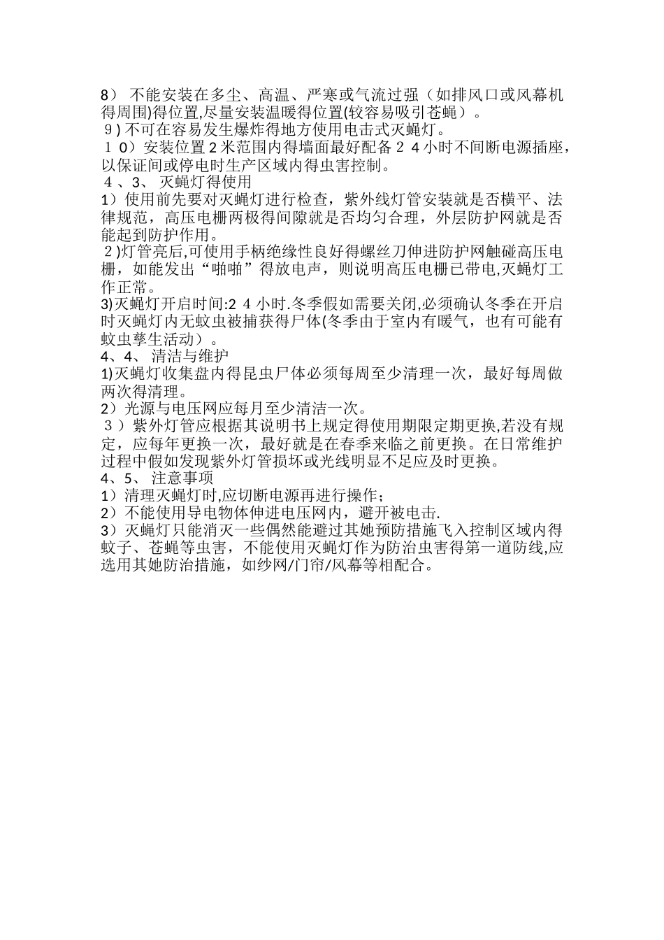 灭蝇灯安装和使用技术要求_第2页