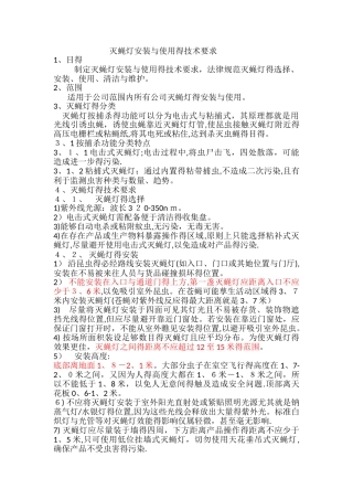灭蝇灯安装和使用技术要求