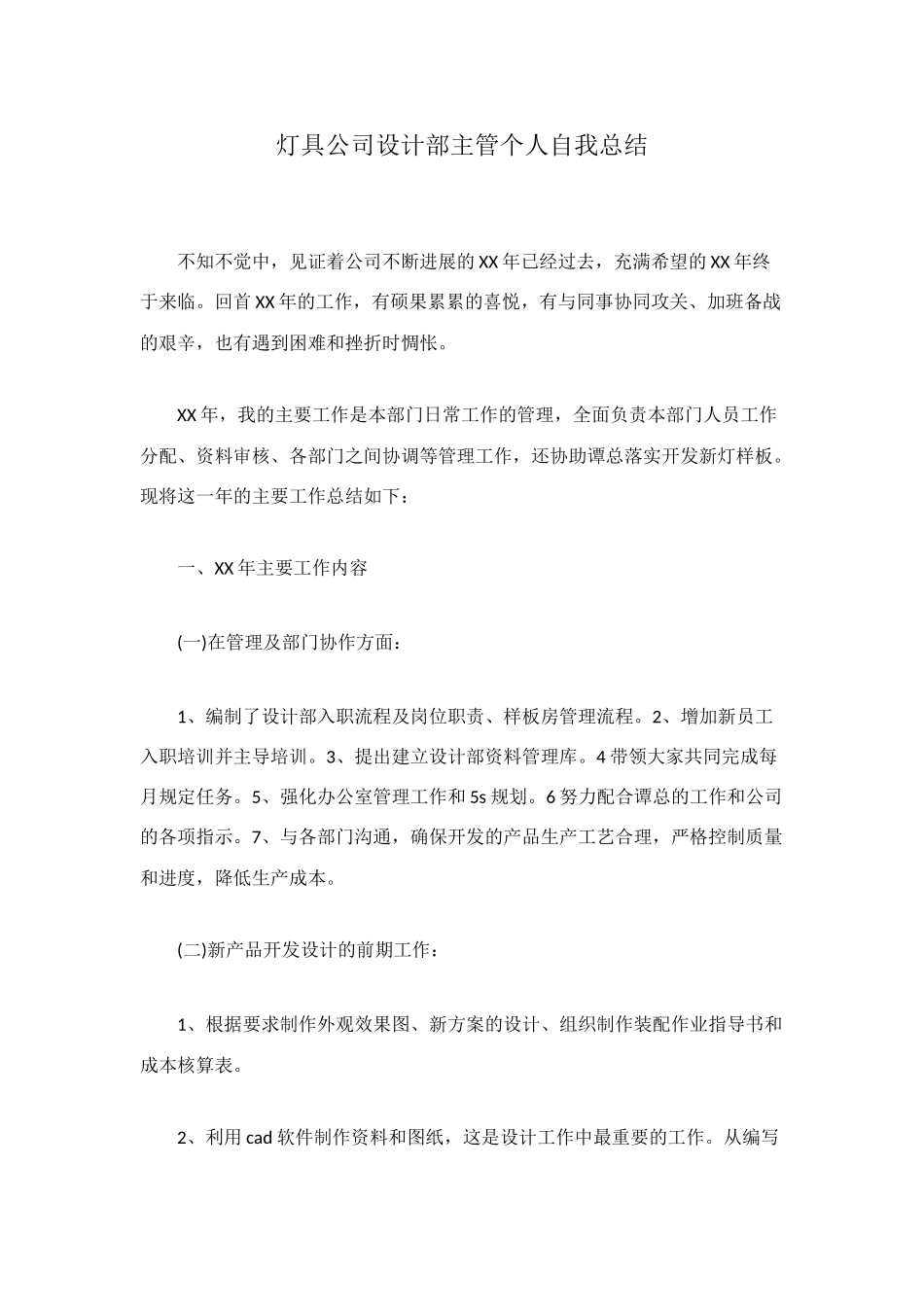 灯具公司设计部主管个人自我总结_第1页