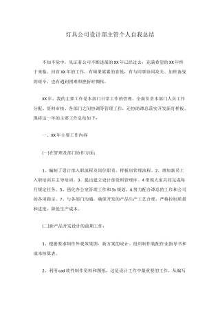 灯具公司设计部主管个人自我总结