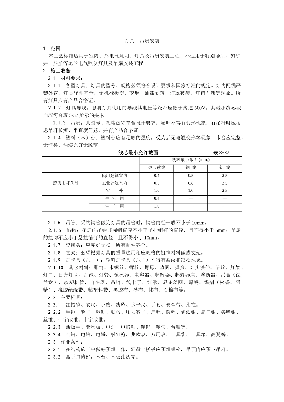 灯具吊扇安装工艺_第1页