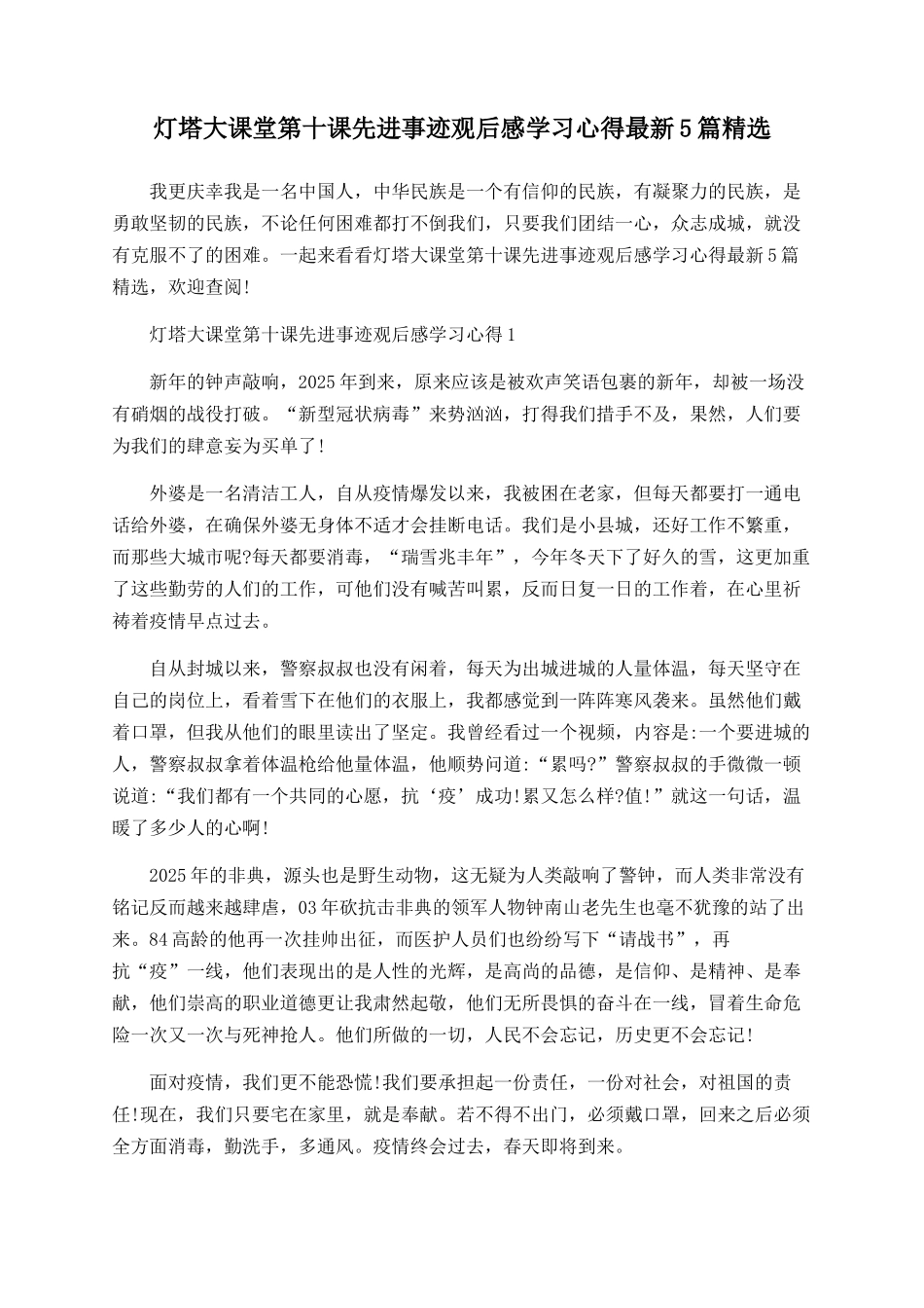 灯塔大课堂第十课先进事迹观后感学习心得最新5篇精选_第1页