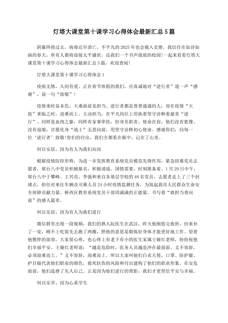 灯塔大课堂第十课学习心得体会最新汇总5篇_第1页
