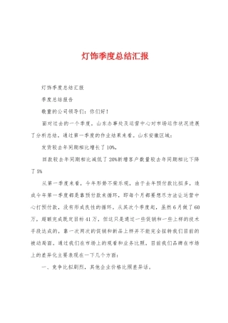 灯饰季度总结汇报