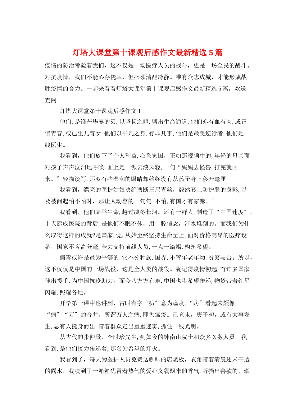 灯塔大课堂第十课观后感作文最新精选5篇_第1页
