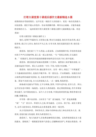 灯塔大课堂第十课观后感作文最新精选5篇