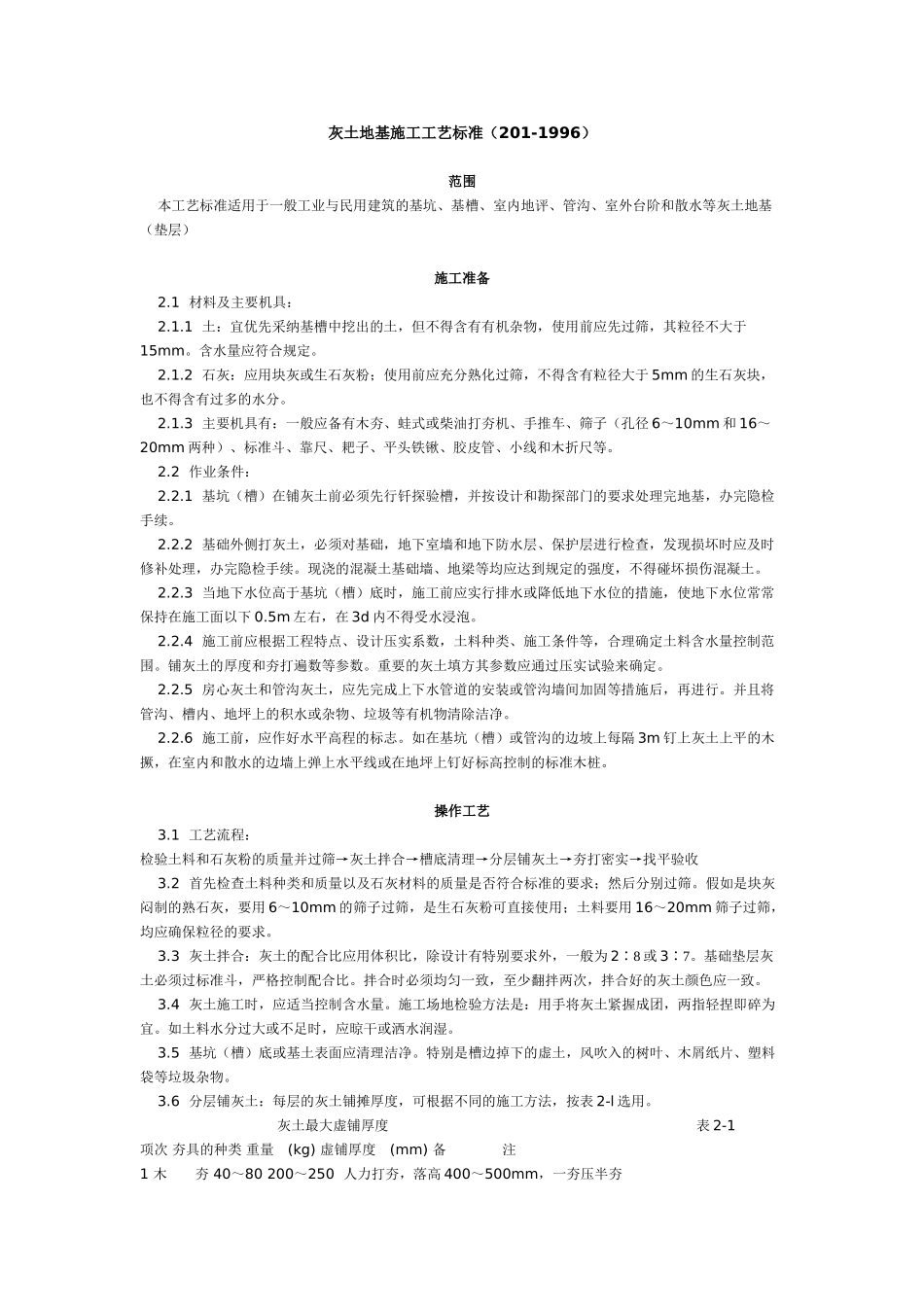 灰土地基施工工艺标准（-）_第1页