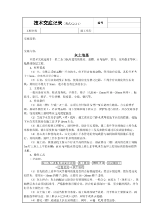 灰土基础技术交底