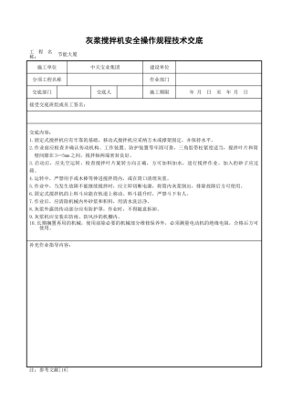 灰浆搅拌机安全操作规程技术交底