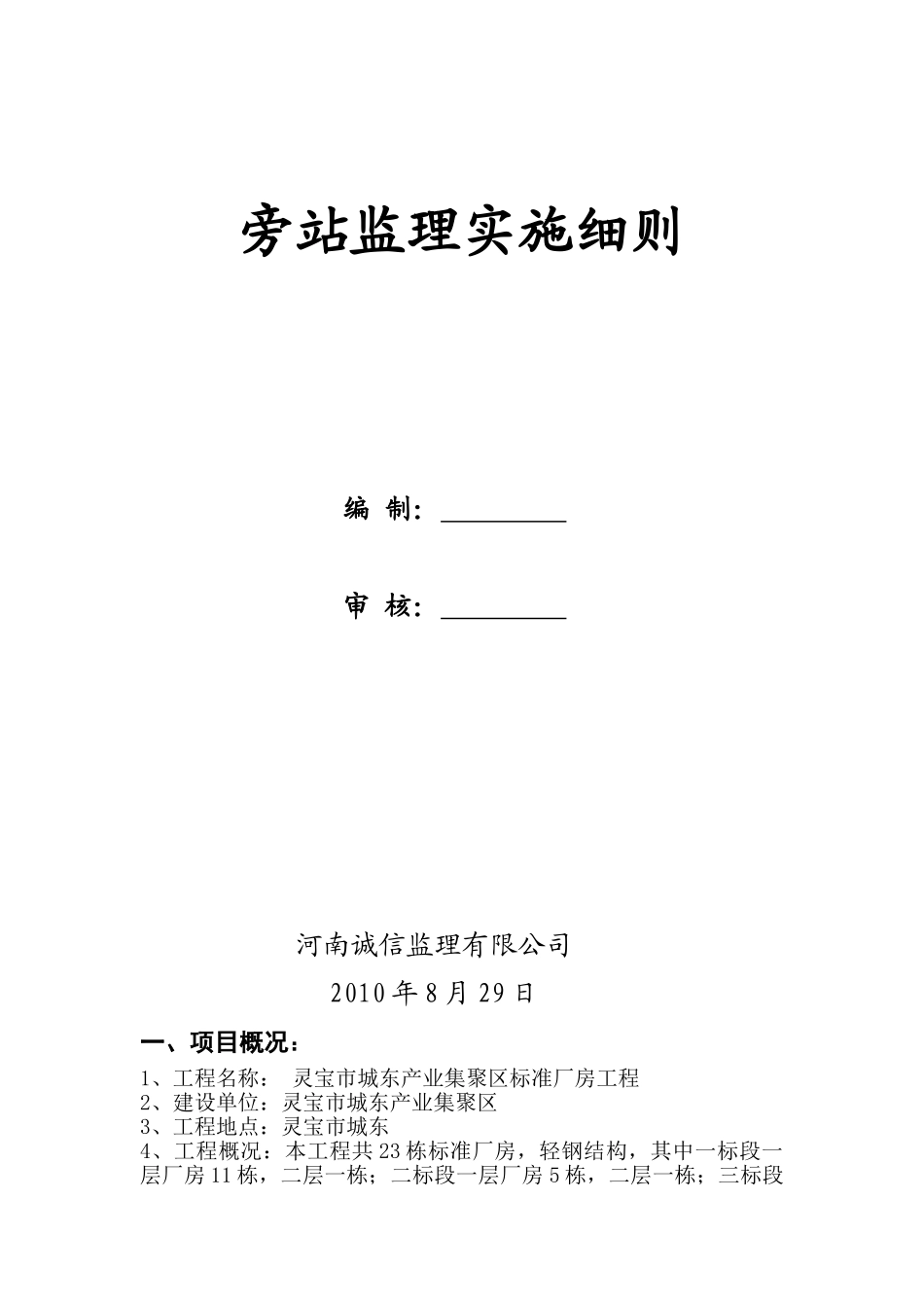 灵宝市城东产业集聚区标准厂房工程旁站监理实施细则_第1页