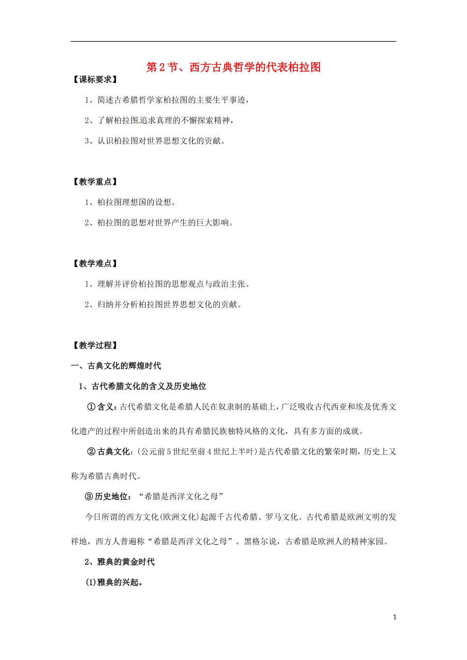 高中历史 2.2西方哲学的代表柏拉图教案 新人教版选修4-新人教版高二选修4历史教案_第1页