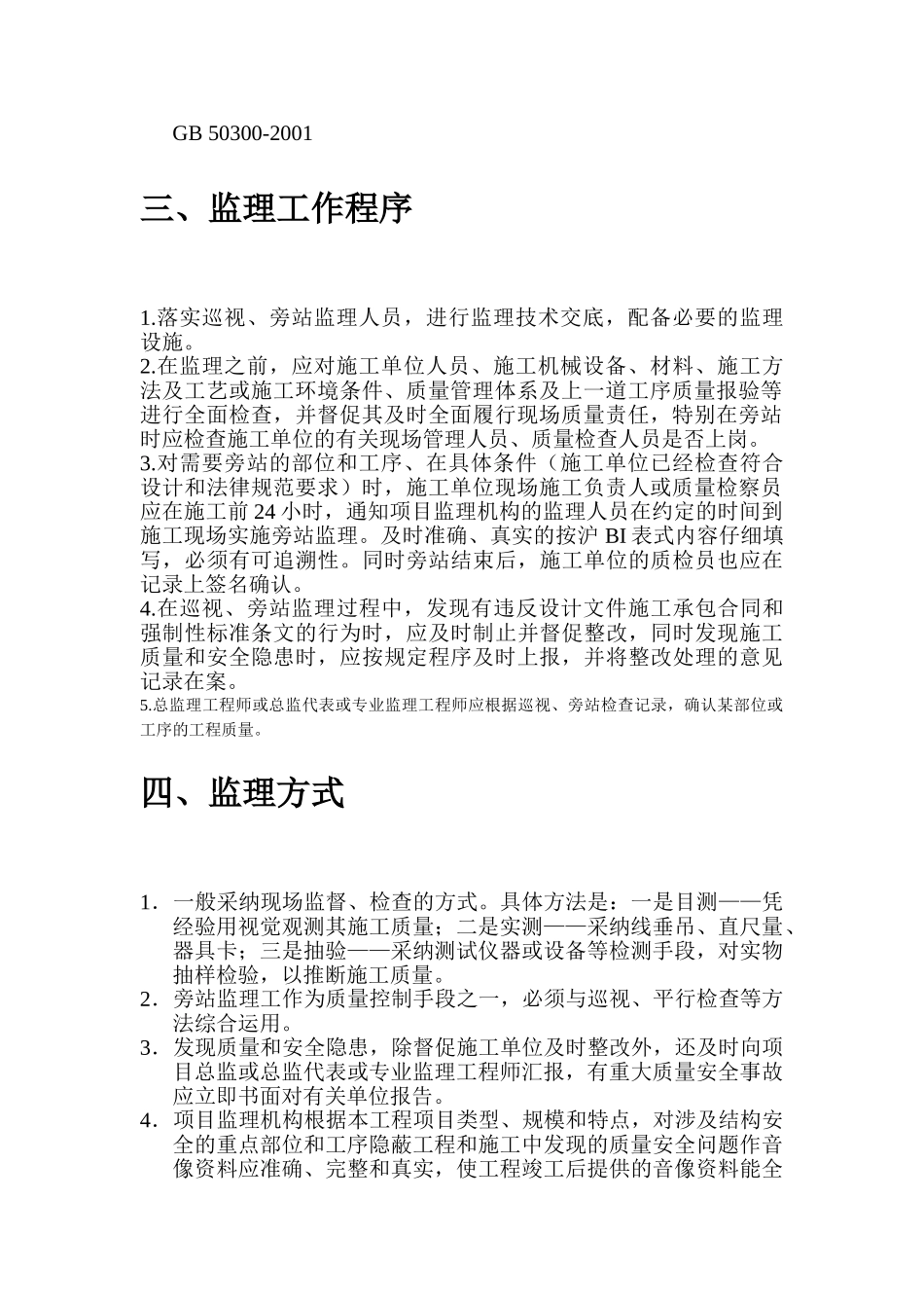 灵宝市城东产业聚集区标准厂房旁站监理实施细则_第3页