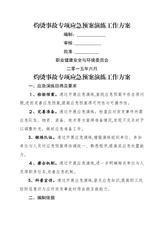 灼烫事故应急演练方案