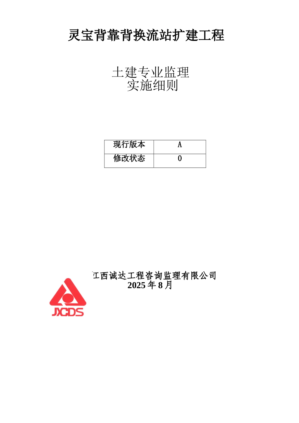 灵宝背靠背换流站扩建工程土建专业监理实施细则_第1页