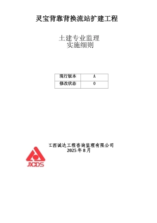 灵宝背靠背换流站扩建工程土建专业监理实施细则