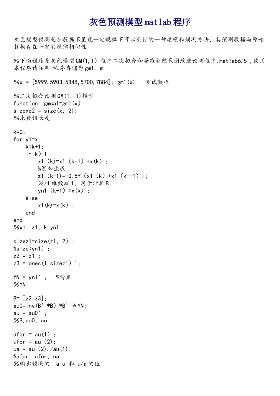 灰色预测模型matlab程序精确版_第1页
