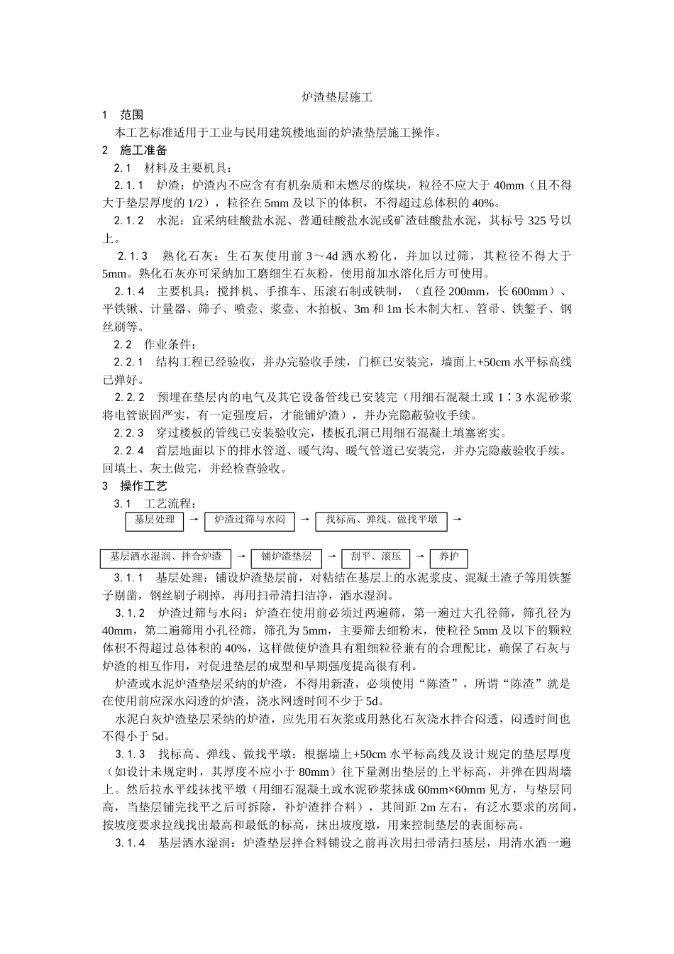 炉渣垫层施工工艺_第1页