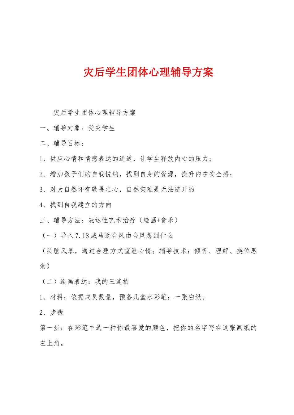 灾后学生团体心理辅导方案_第1页