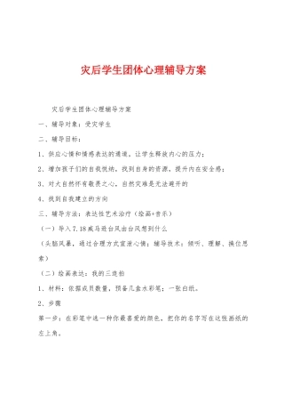 灾后学生团体心理辅导方案
