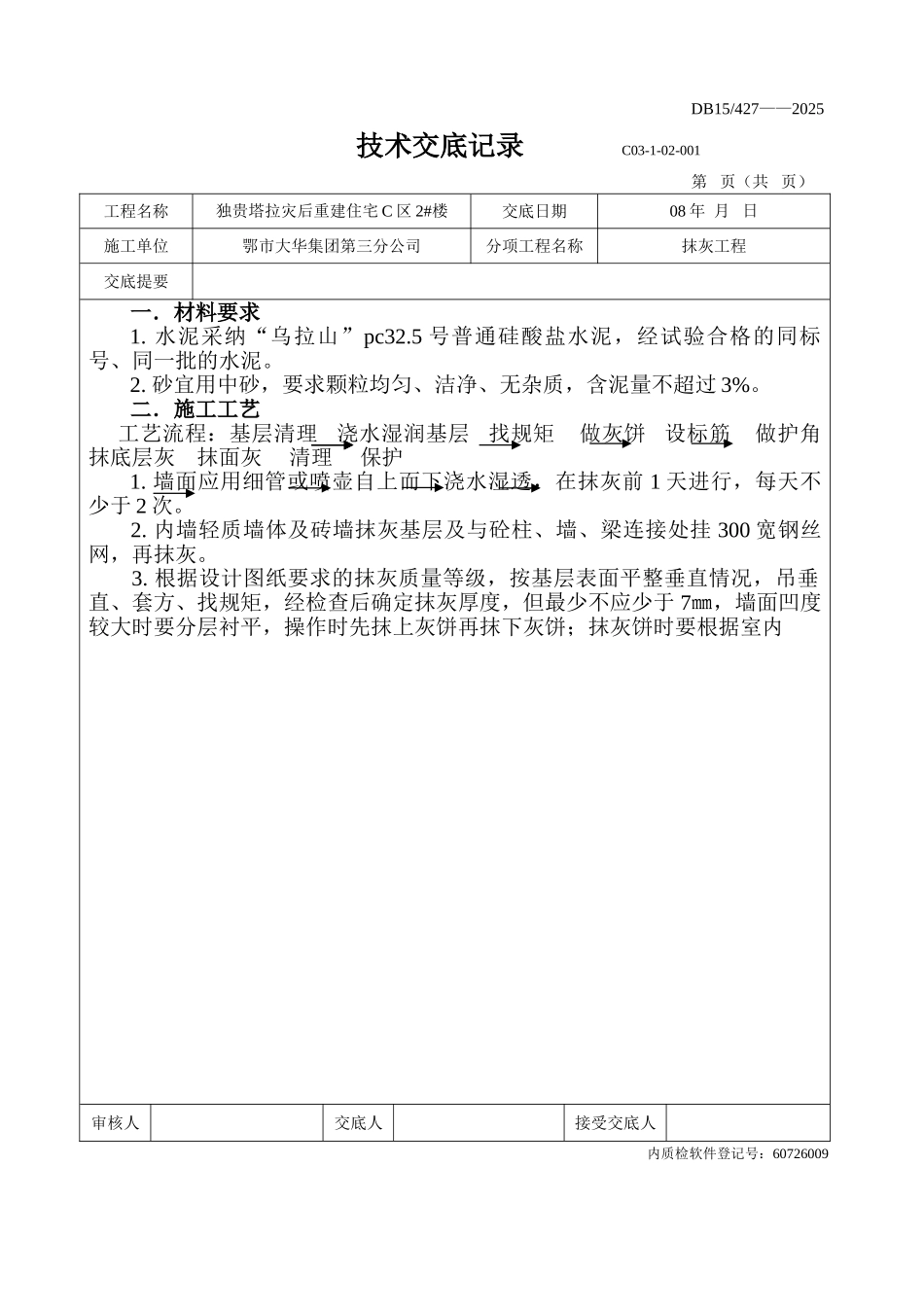灾后重建住宅工程抹灰施工技术交底_第1页