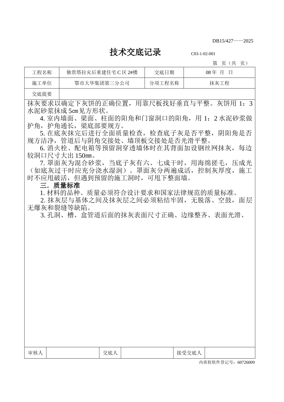 灾后重建住宅工程抹灰施工技术交底_第2页
