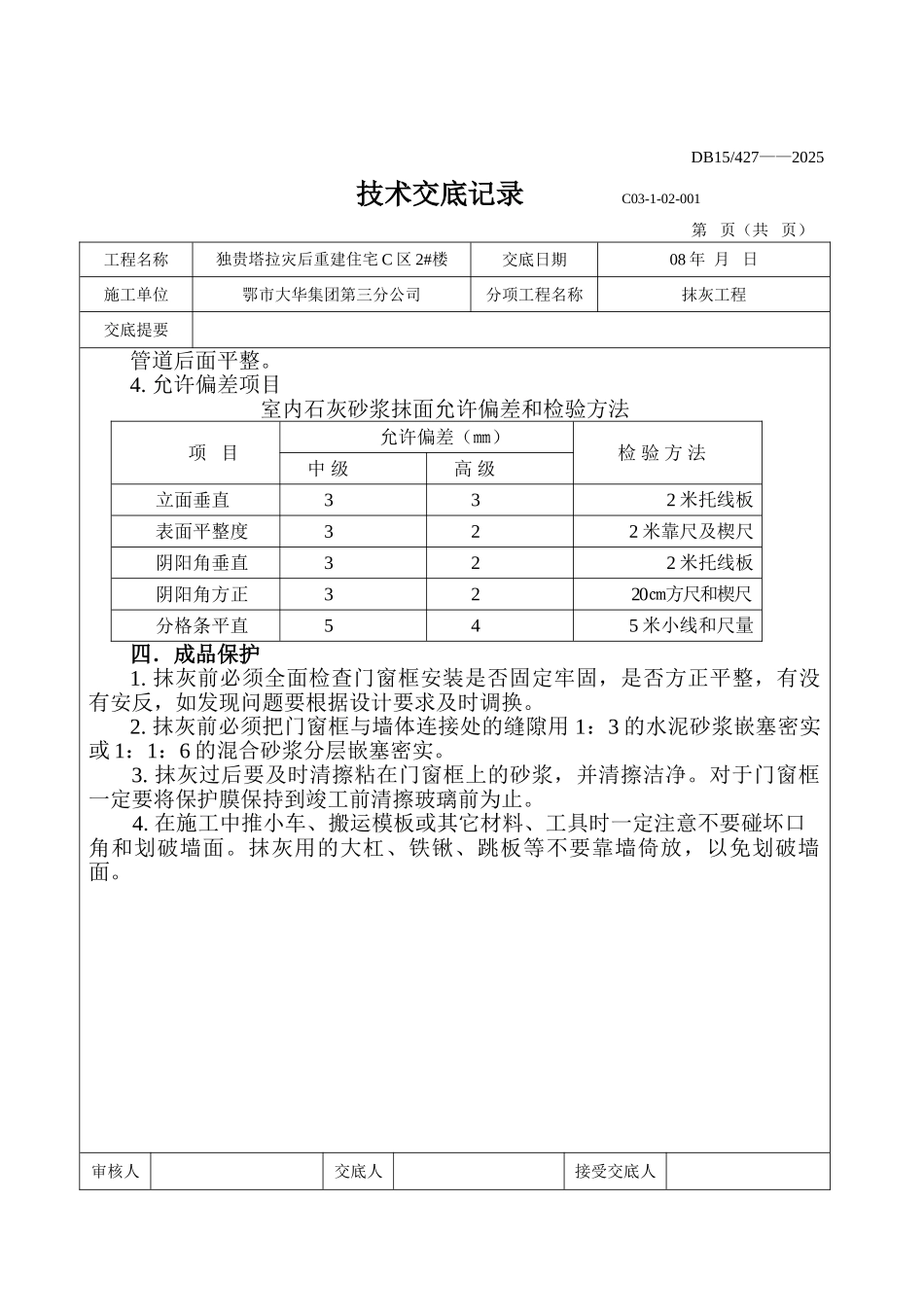 灾后重建住宅工程抹灰施工技术交底_第3页