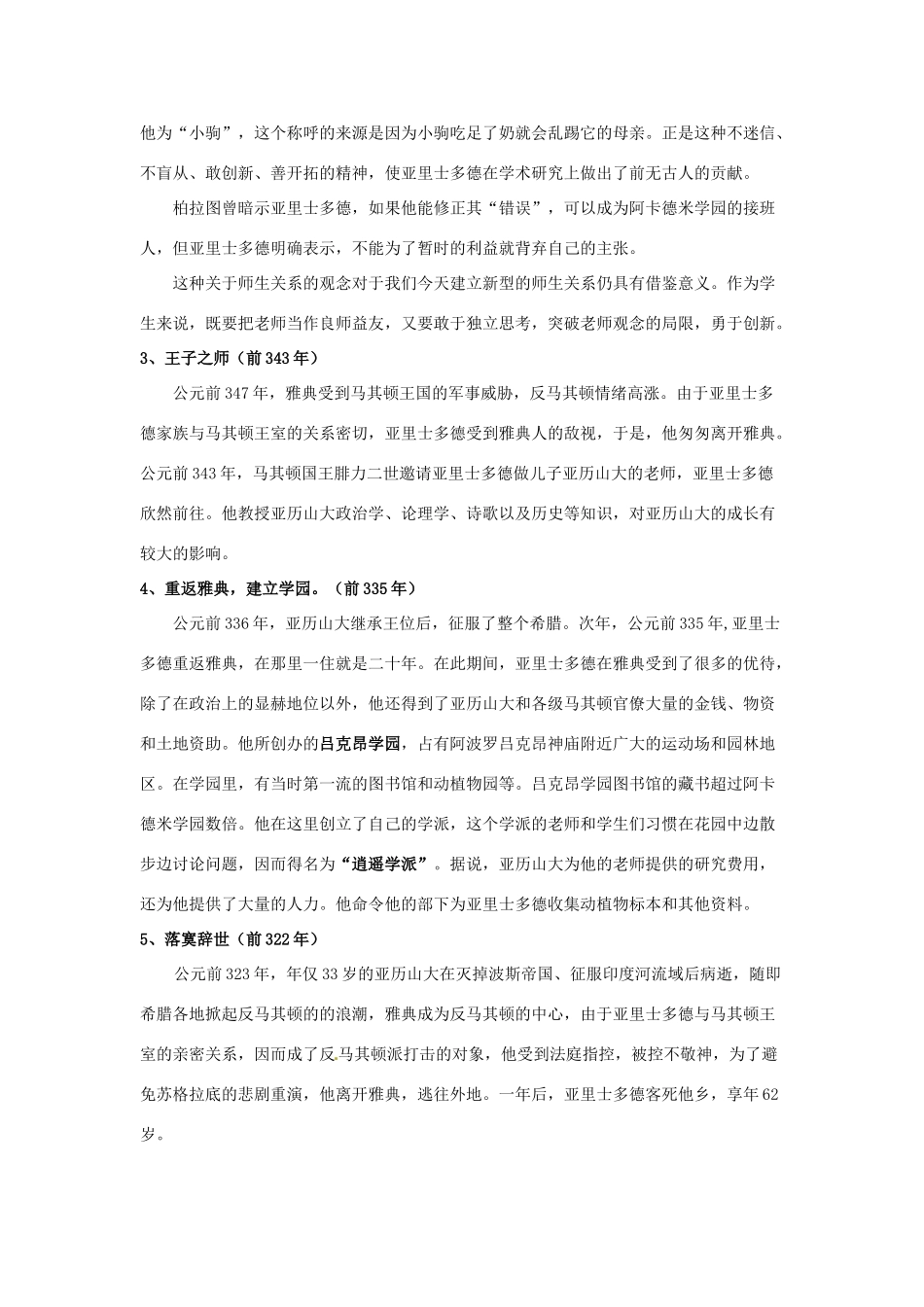 高中历史 2.3 古希腊文化的集大成者亚里土多德2教案 新人教版选修4-新人教版高二选修4历史教案_第2页