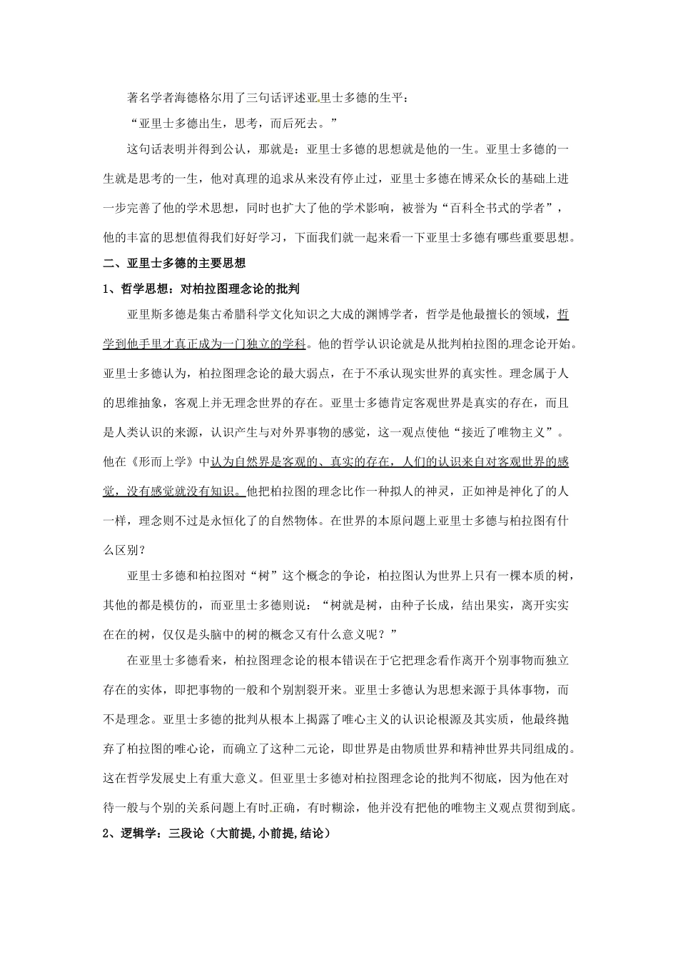 高中历史 2.3 古希腊文化的集大成者亚里土多德2教案 新人教版选修4-新人教版高二选修4历史教案_第3页