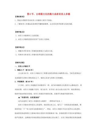 高中历史 2.3 古希腊文化的集大成者亚里土多德2教案 新人教版选修4-新人教版高二选修4历史教案