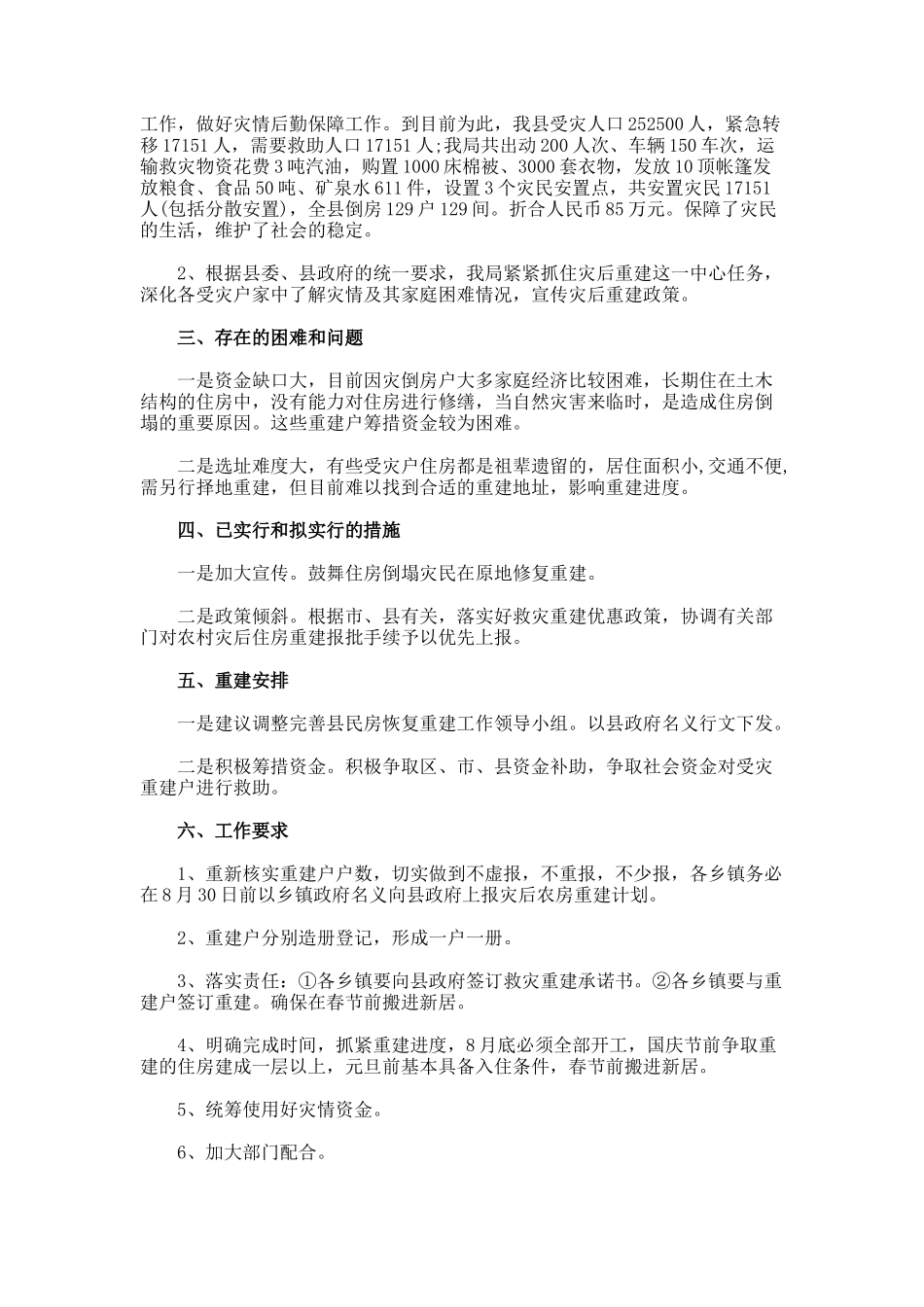 灾后重建工作总结_第2页