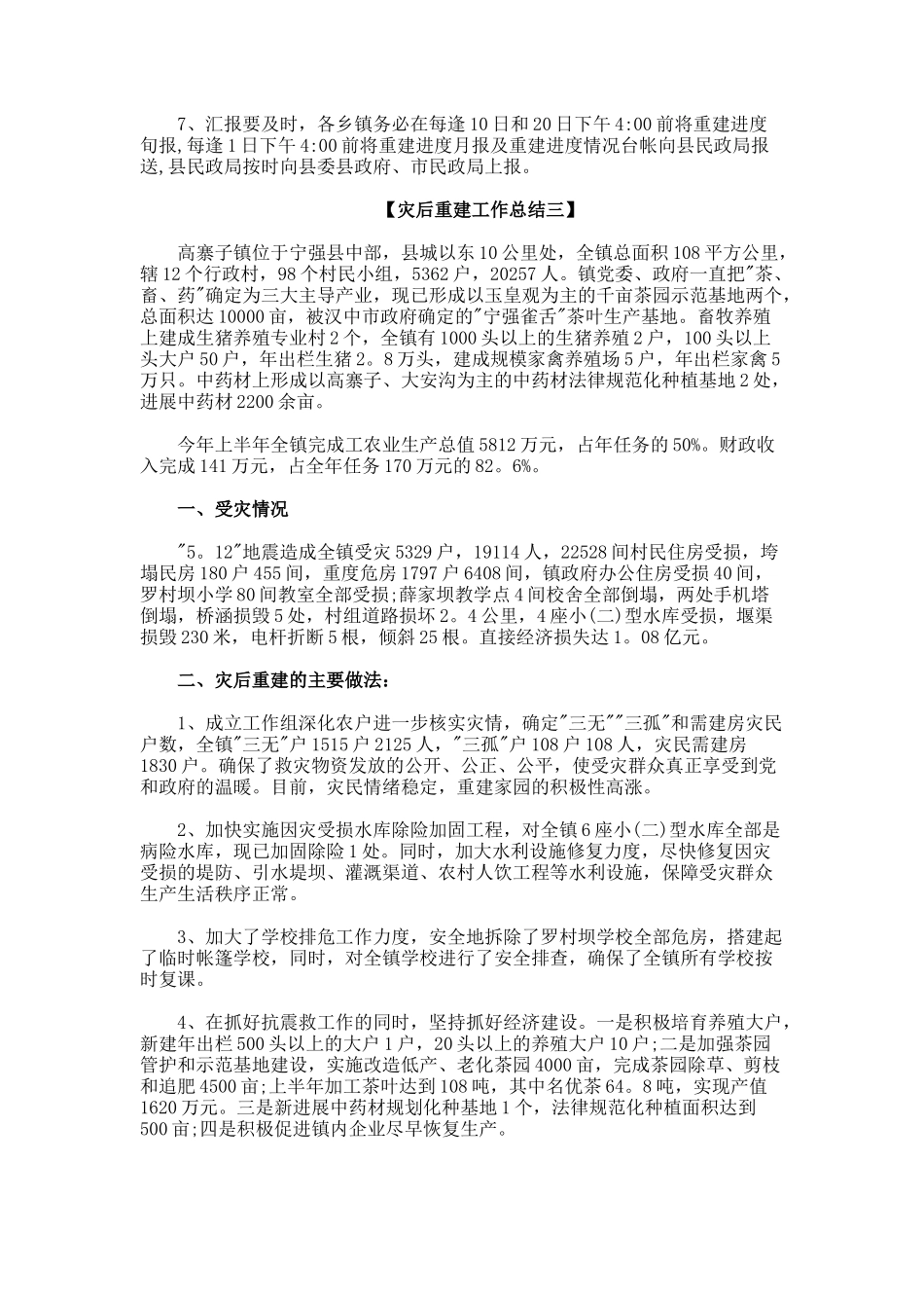 灾后重建工作总结_第3页