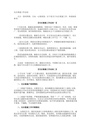 灾后重建工作总结