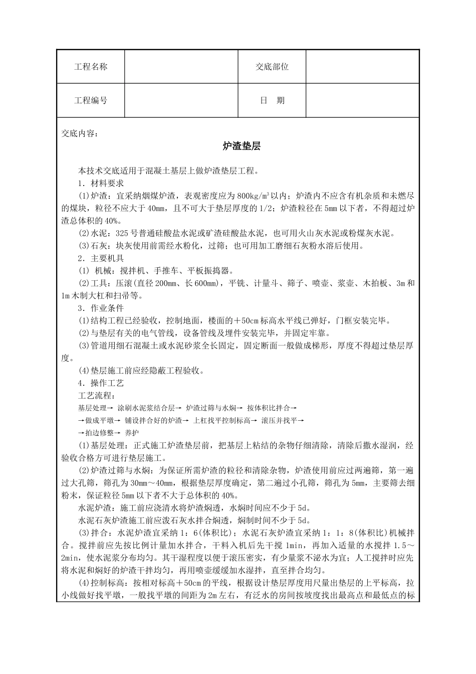 炉渣垫层技术交底_第1页