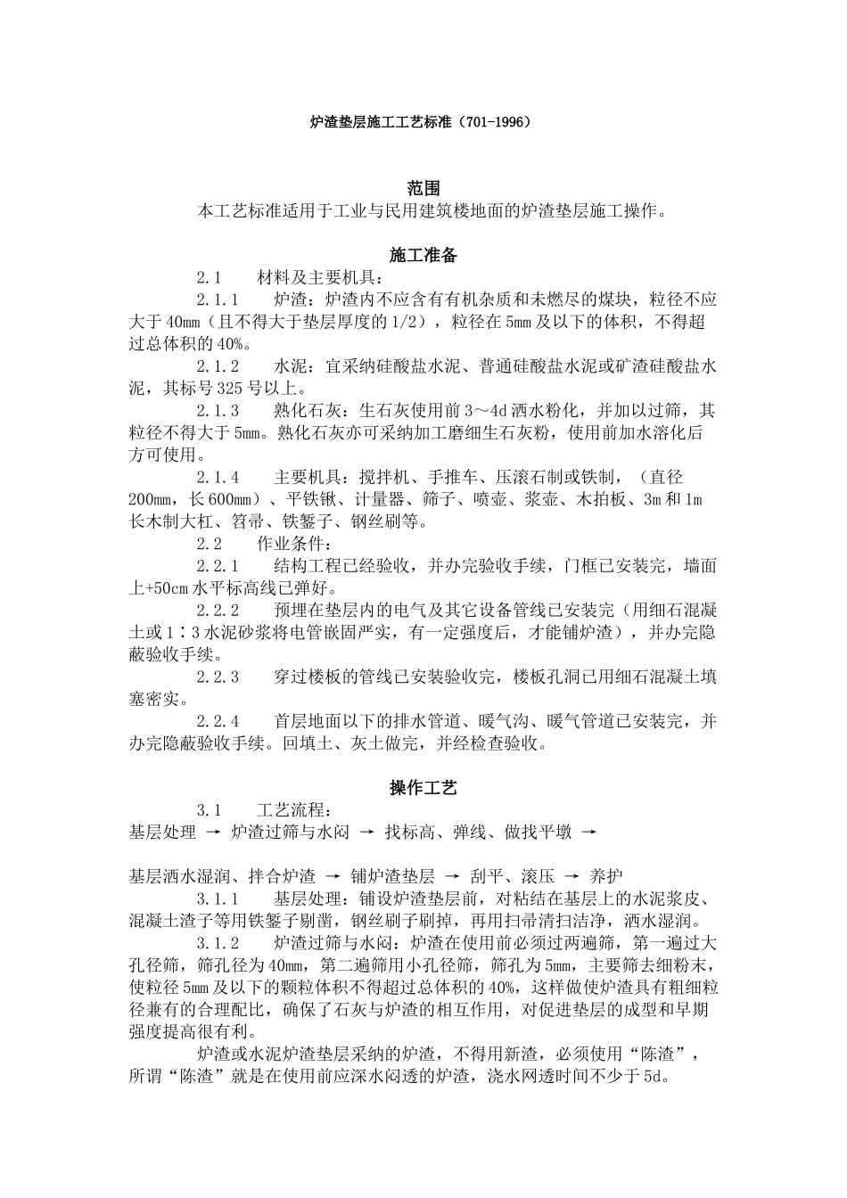 炉渣垫层施工工艺标准（-）_第1页