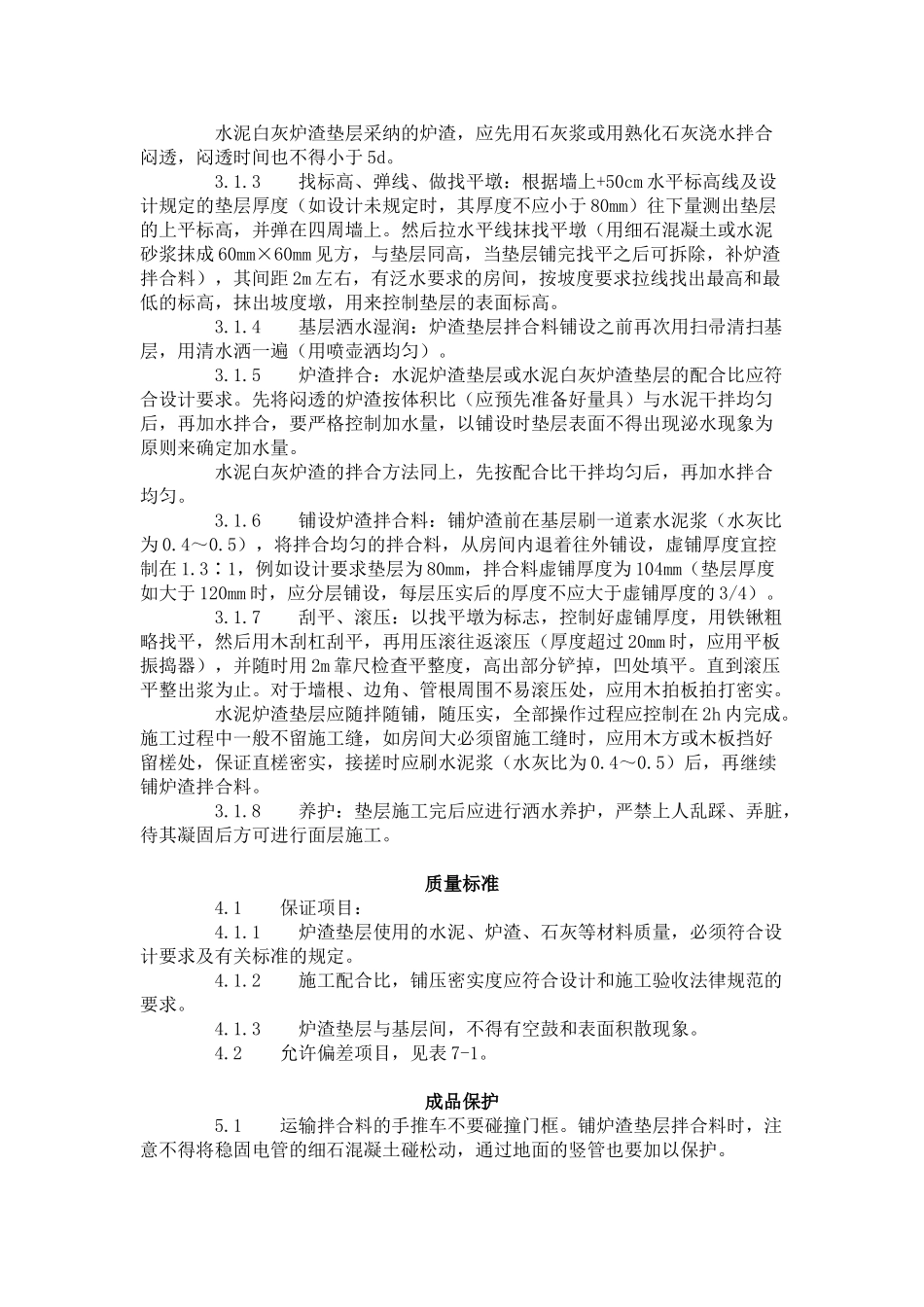 炉渣垫层施工工艺标准（-）_第2页