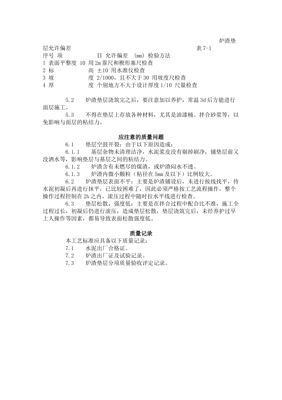 炉渣垫层施工工艺标准（-）_第3页