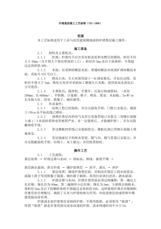 炉渣垫层施工工艺标准（-）